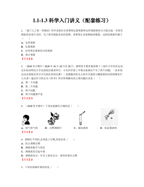 浙教版七年级上册科学第一单元1.1-1.3科学入门讲义配套练习(含答案)