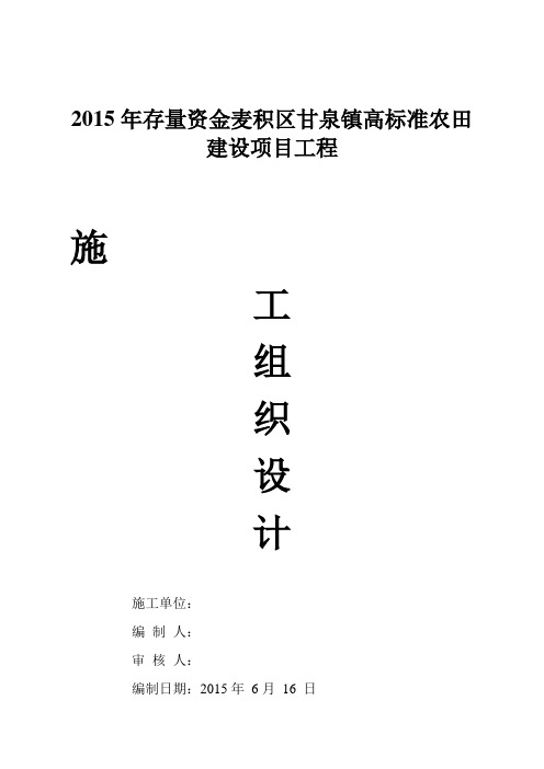 高标准农田建设项目工程施工组织设计