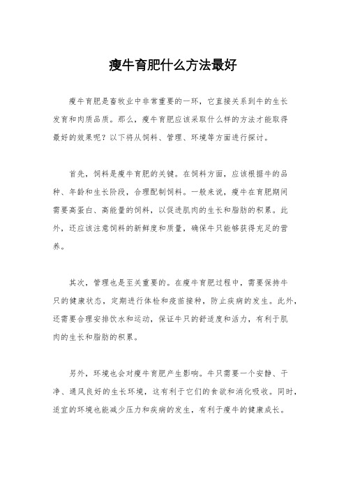 瘦牛育肥什么方法最好