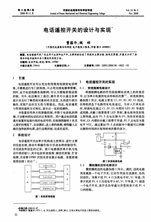 电话遥控开关的设计与实现