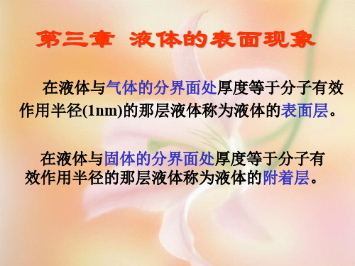 医用物理学三章 液体的表面现象3.4 课件
