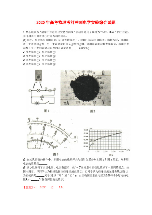 解析版-2020年高考物理考前冲刺电学实验综合试题