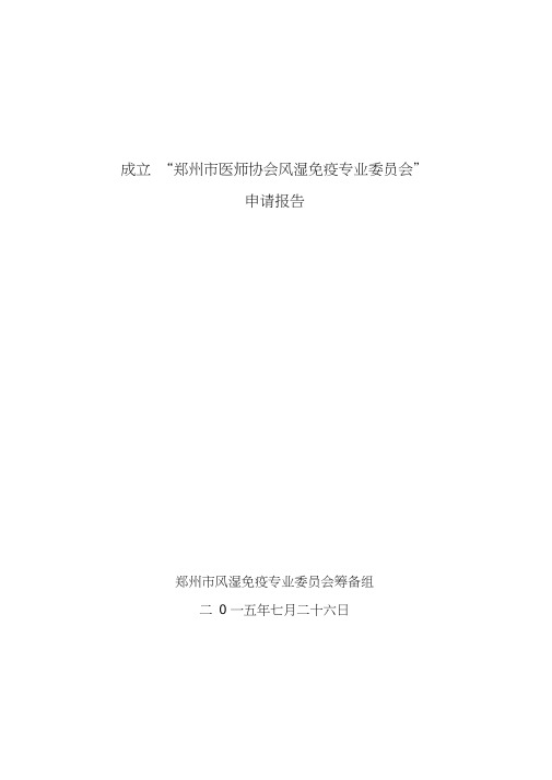 申请成立专业委员会