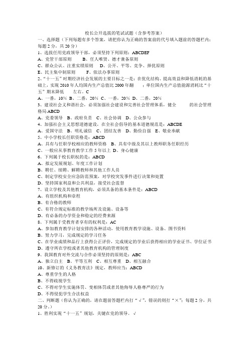 校长公开选拔的笔试试题