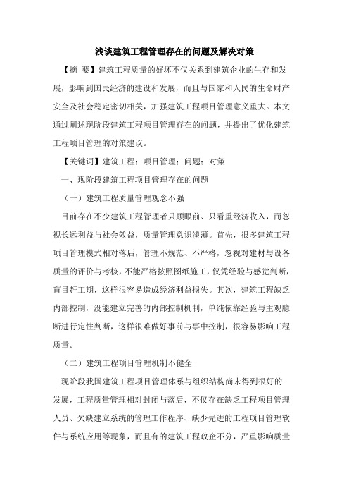 建筑工程管理存在的问题及解决对策
