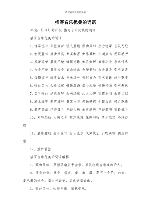 描写音乐优美的词语