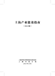 上海产业能效指南(2011版)