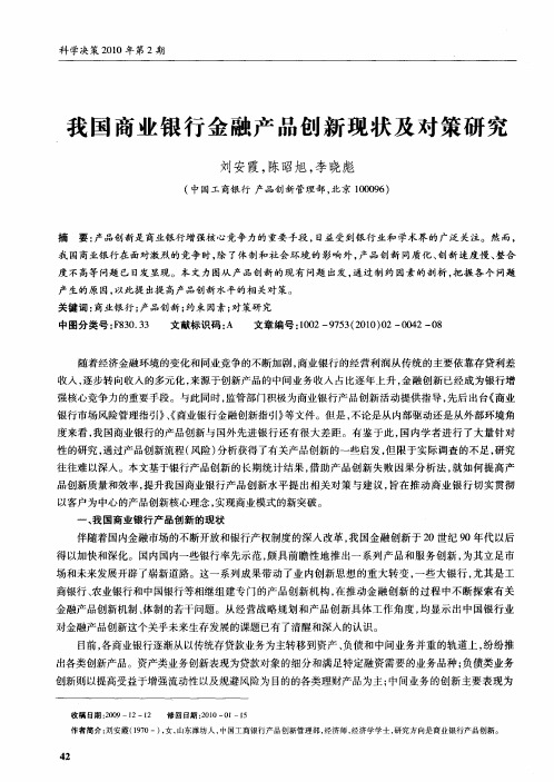 我国商业银行金融产品创新现状及对策研究