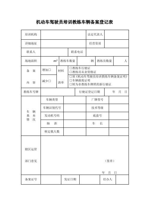 机动车驾驶员培训教练车辆备案登记表