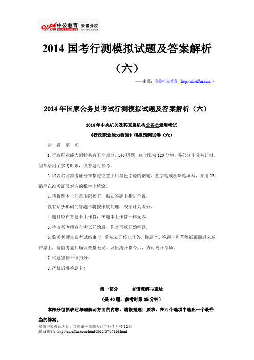 2014国考行测模拟试题及答案解析(六)