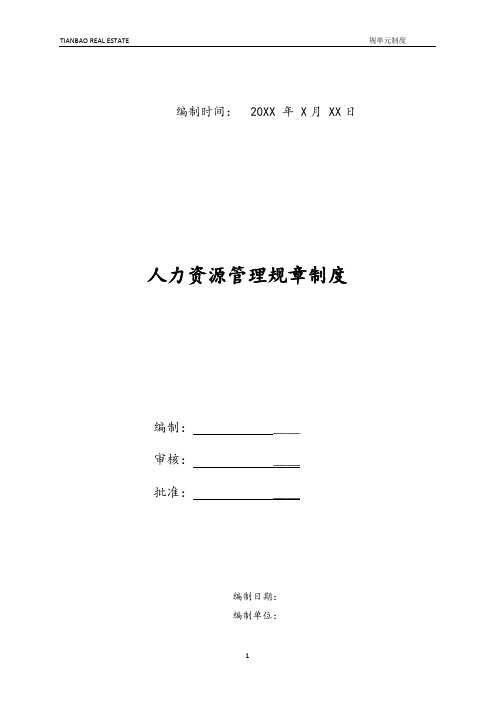 人力资源管理规章制度设计-最新版