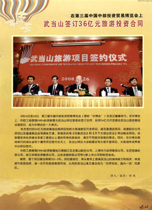在第三届中国中部投资贸易博览会上 武当山签订36亿元旅游投资合同