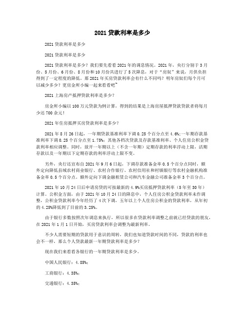 2021贷款利率是多少