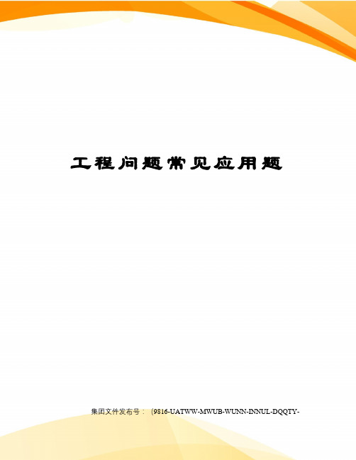 工程问题常见应用题