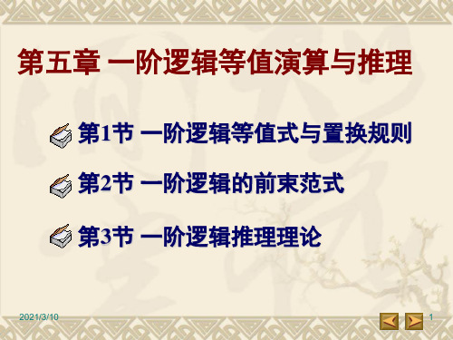 5.2-一阶逻辑的前束范式PPT课件
