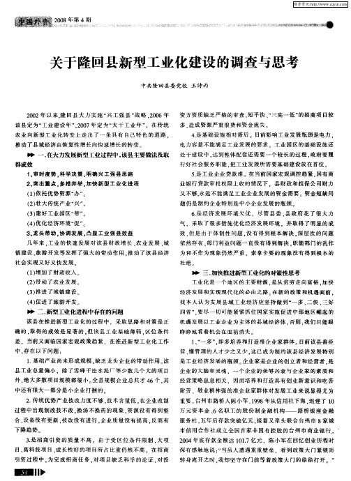 关于隆回县新型工业化建设的调查与思考