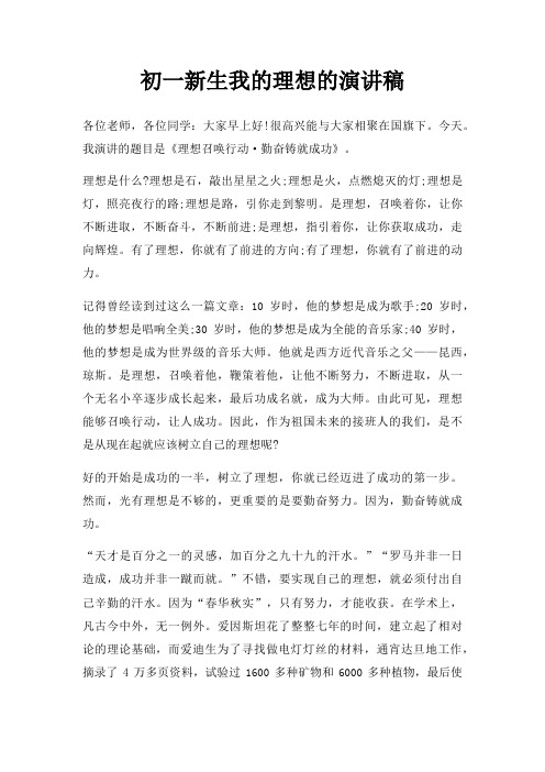 初一新生我理想演讲稿三篇