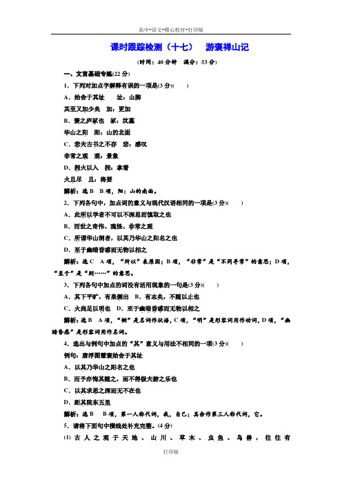 粤教版-语文-高二粤教版必修5课时跟踪检测十七  游褒禅山记