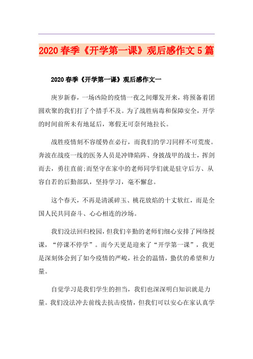春季《开学第一课》观后感作文5篇
