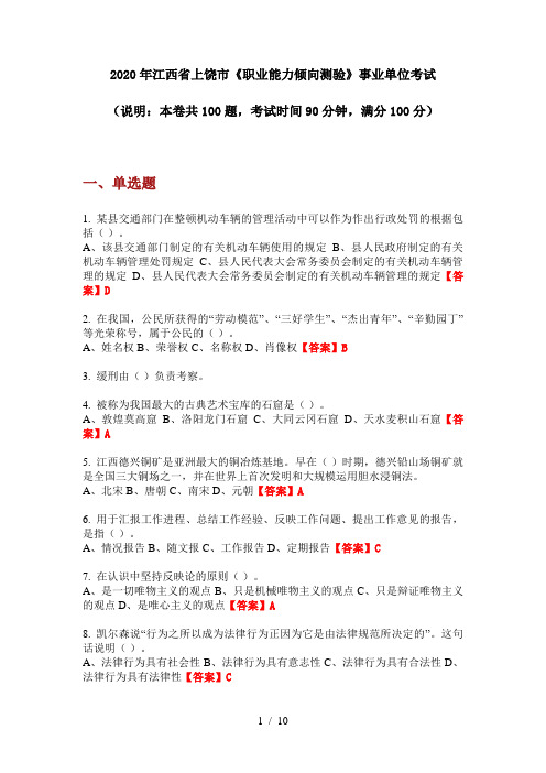 2020年江西省上饶市《职业能力倾向测验》事业单位考试