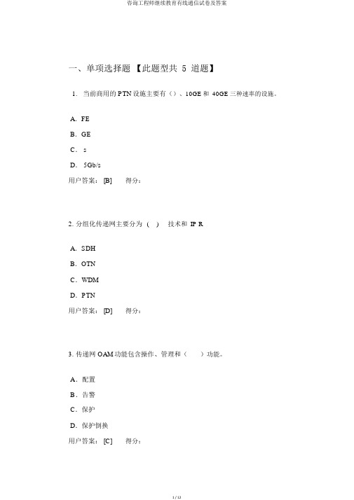 咨询工程师继续教育有线通信试卷及答案
