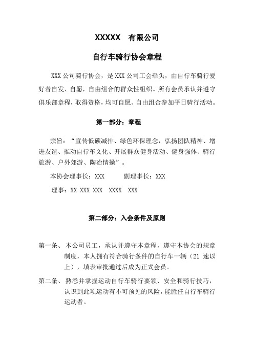 自行车骑行协会章程