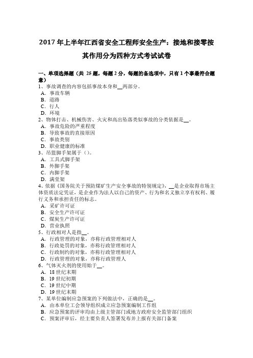 2017年上半年江西省安全工程师安全生产：接地和接零按其作用分为四种方式考试试卷