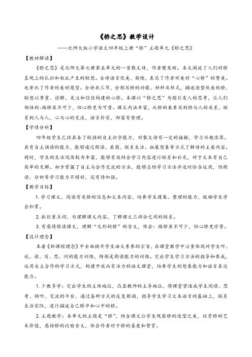 《桥之思》教学设计  优质公开课教案(含配套课件)