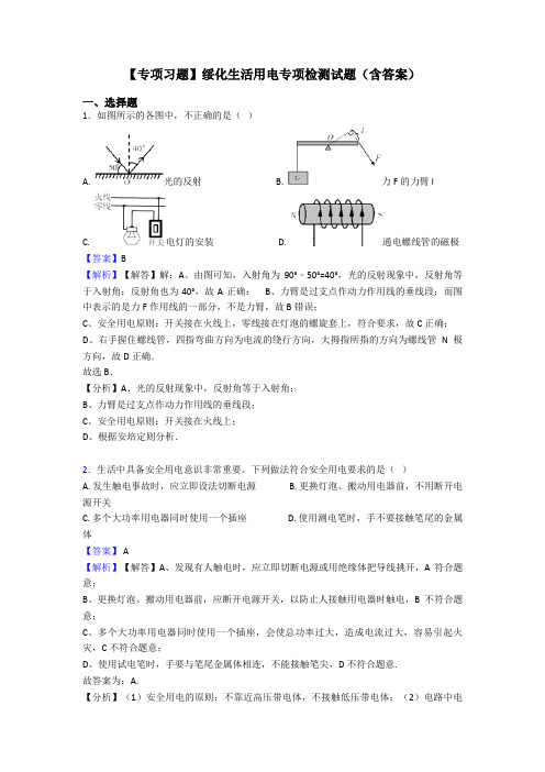 【专项习题】绥化生活用电专项检测试题(含答案)