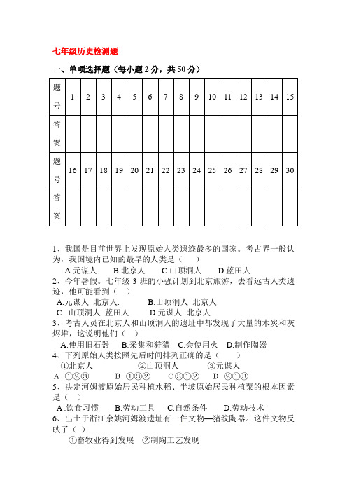 2015-2016学年七年级历史上册第一次月考调研检测17