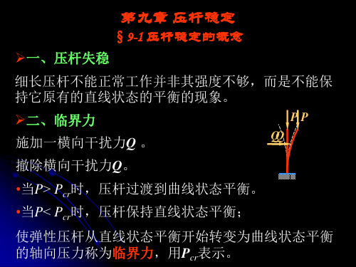 压杆稳定性研究资料
