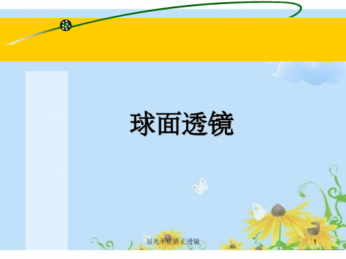 屈光不正矫正透镜
