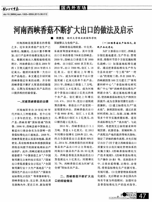 河南西峡香菇不断扩大出口的做法及启示
