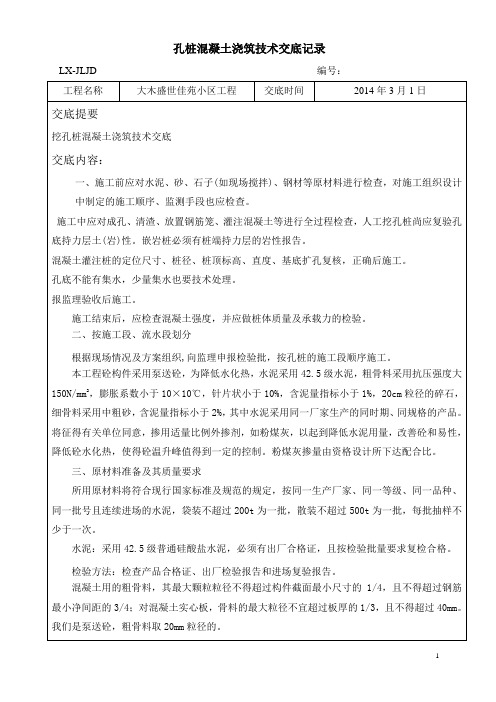 孔桩混凝土浇筑技术交底记录
