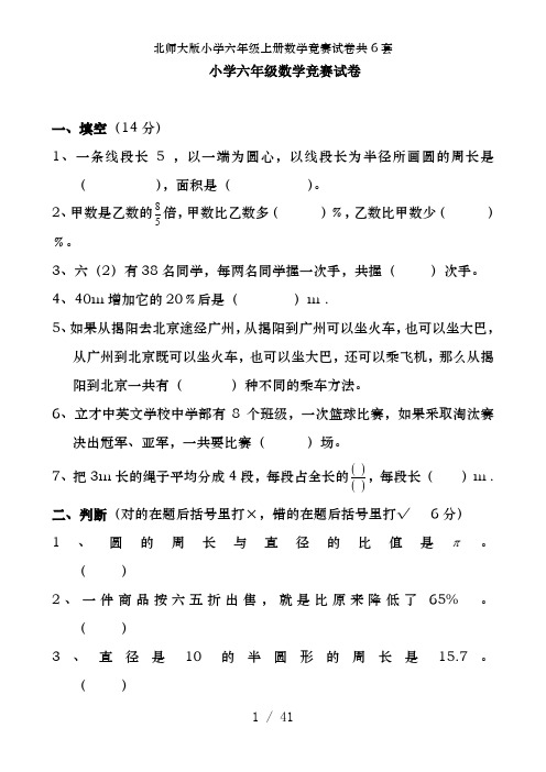 北师大版小学六年级上册数学竞赛试卷共6套