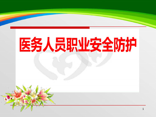医务人员职业安全防护培训教材(74页)