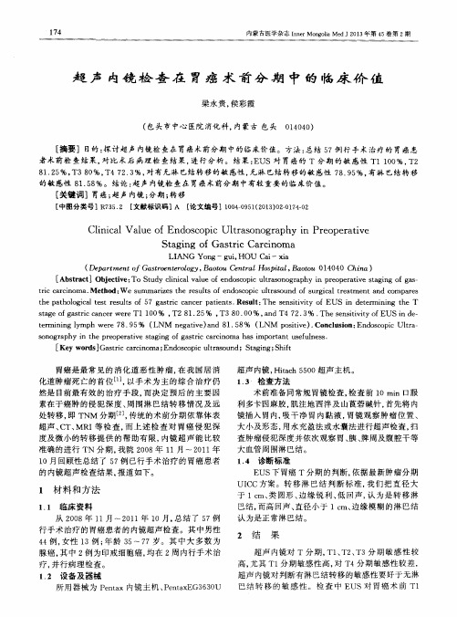超声内镜检查在胃癌术前分期中的临床价值