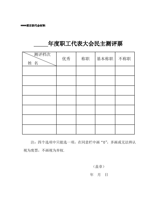 职工代表大会民主测评票及表决票