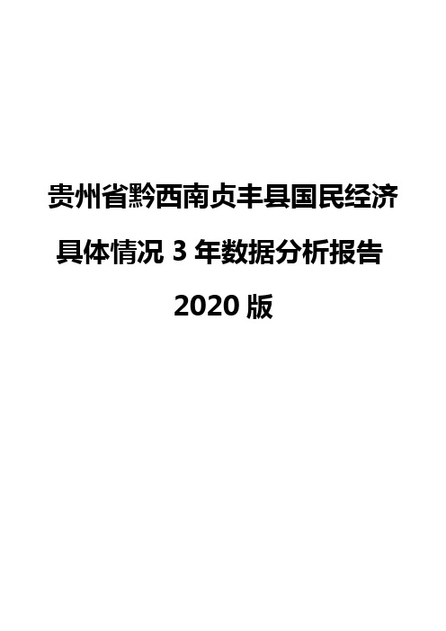 贵州省黔西南贞丰县国民经济具体情况3年数据分析报告2020版