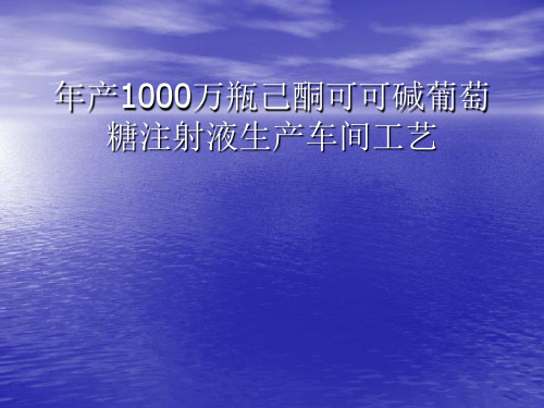 年产1000万瓶己酮可可碱葡萄糖注射液生产车间工艺设计