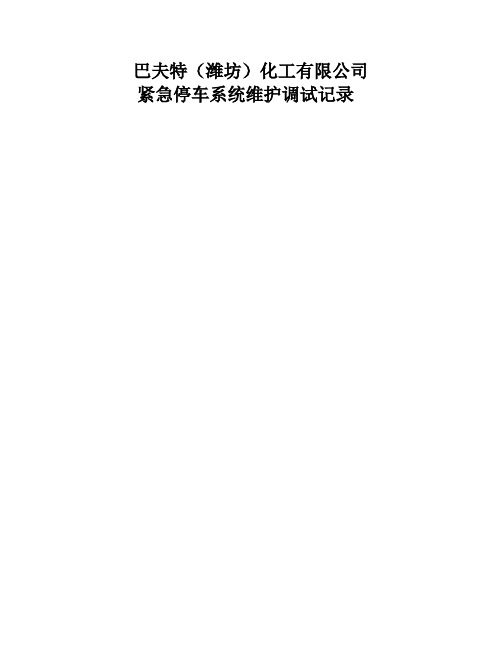 紧急停车系统维护调试记录