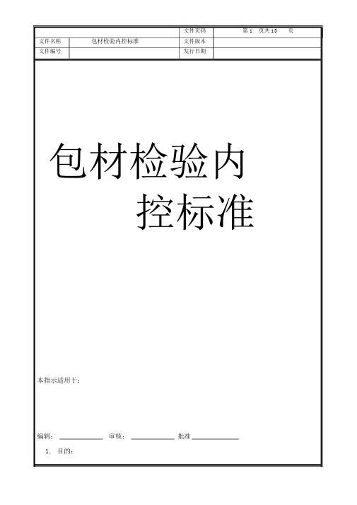 包材检验内控标准