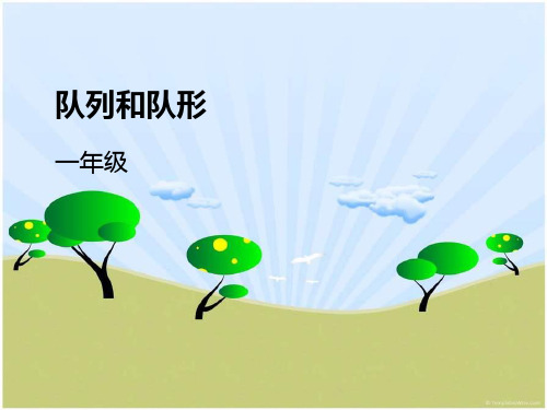一年级上学期队列和队形