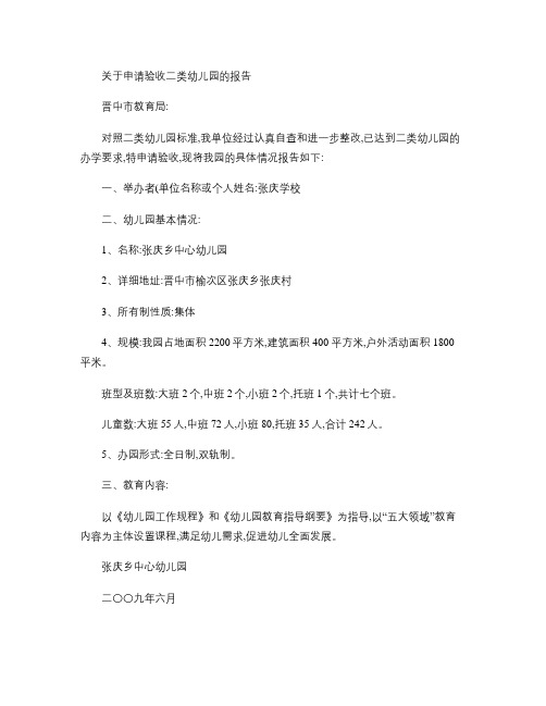 关于申请验收二类幼儿园的报告(精)