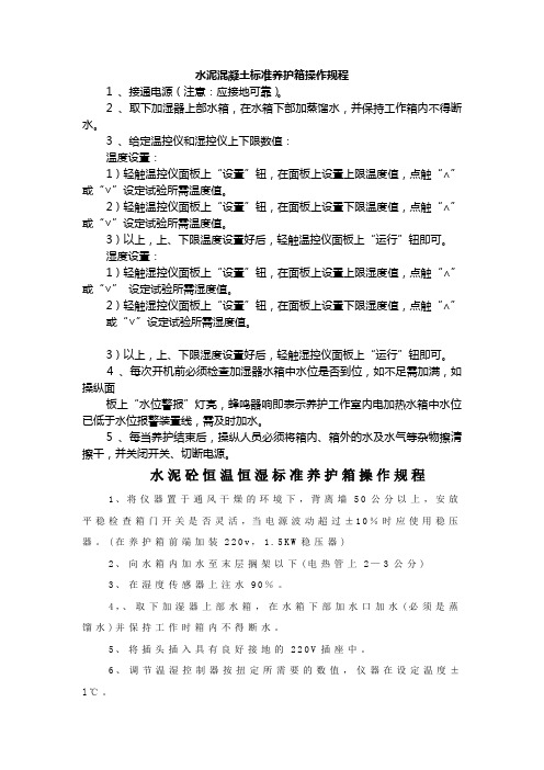 016 混凝土标准养护箱操作规程