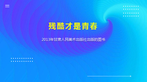 残酷才是青春