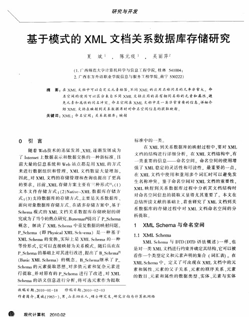 基于模式的XML文档关系数据库存储研究