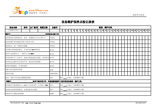 立式加工中心维护保养点检记录表