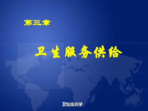 卫生经济学：卫生服务供给