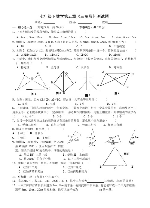 2011t年度七年级下数学第五章《三角形》测试题